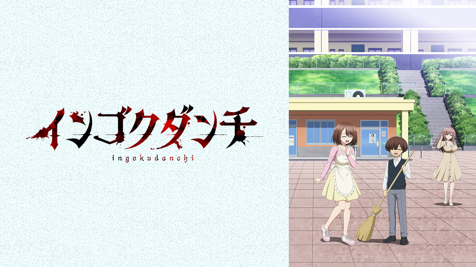インゴクダンチ【オンエア版】 - dアニメストア キービジュアル