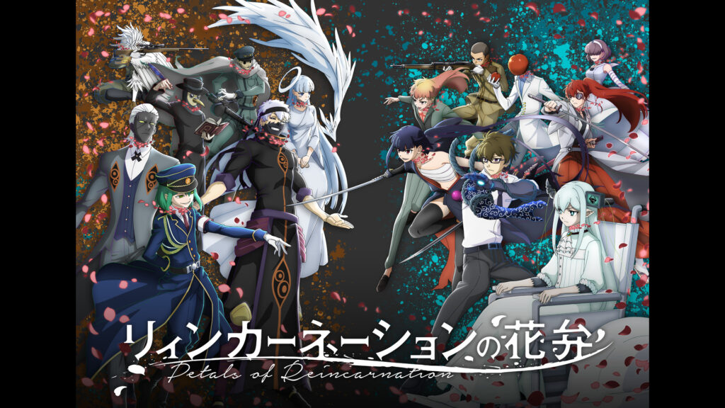 リィンカーネーションの花弁 - dアニメストア キービジュアル