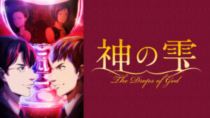 神の雫