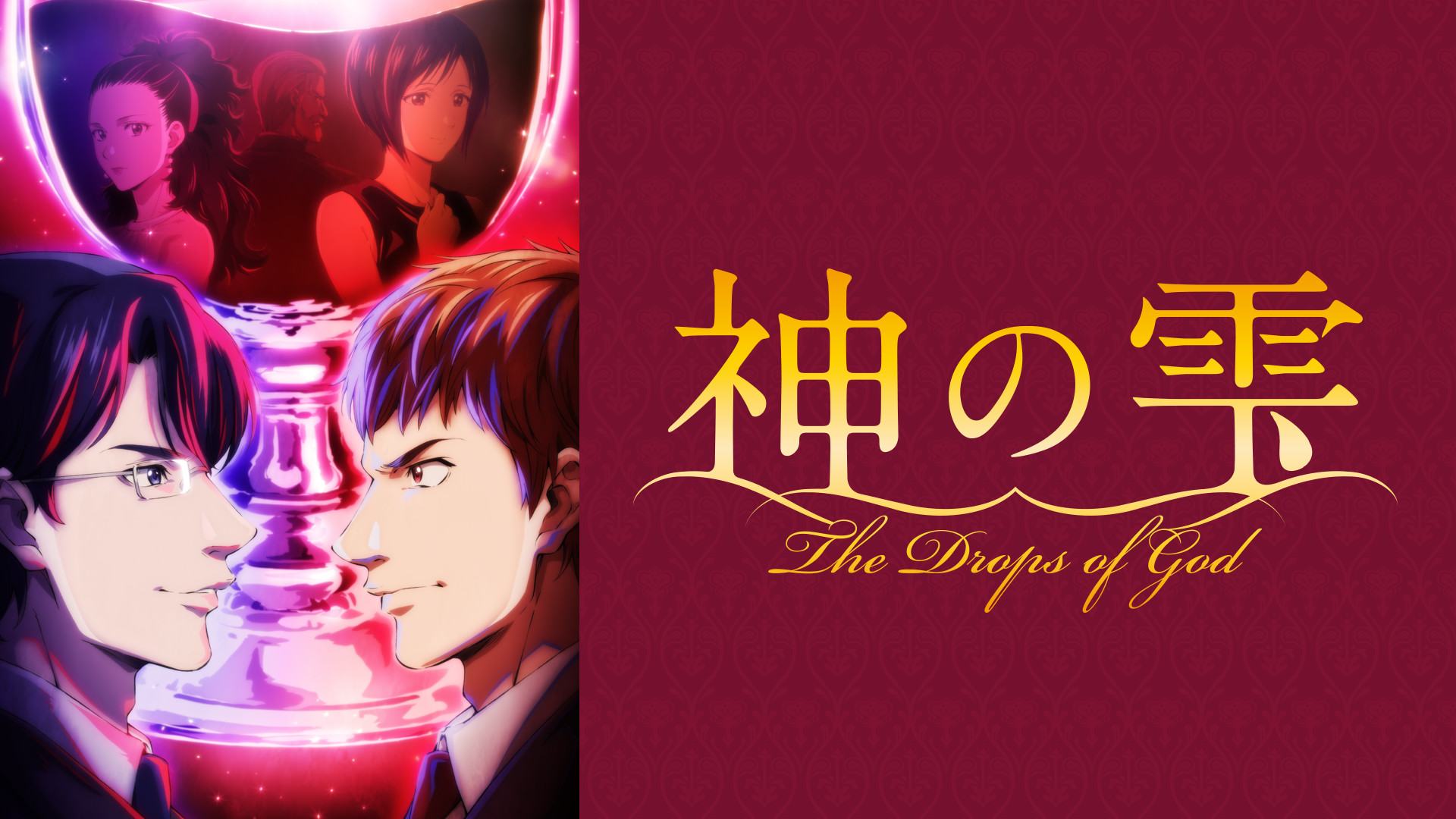 神の雫 - dアニメストア キービジュアル