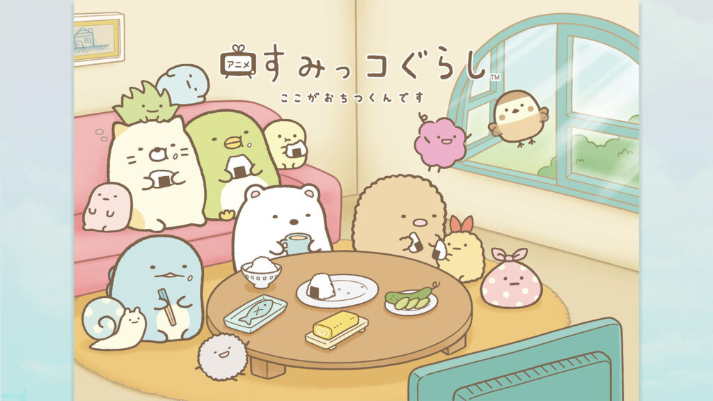 TVアニメ「すみっコぐらし ここがおちつくんです」 - dアニメストア キービジュアル