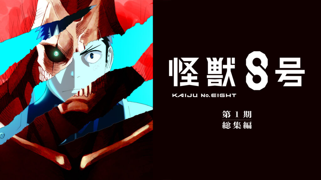 『怪獣８号』第１期総集編 - dアニメストア キービジュアル