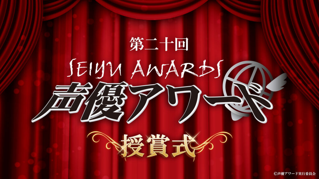 第二十回声優アワード 受賞者発表番組 - dアニメストア キービジュアル