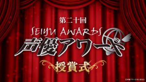 第二十回声優アワード 受賞者発表番組