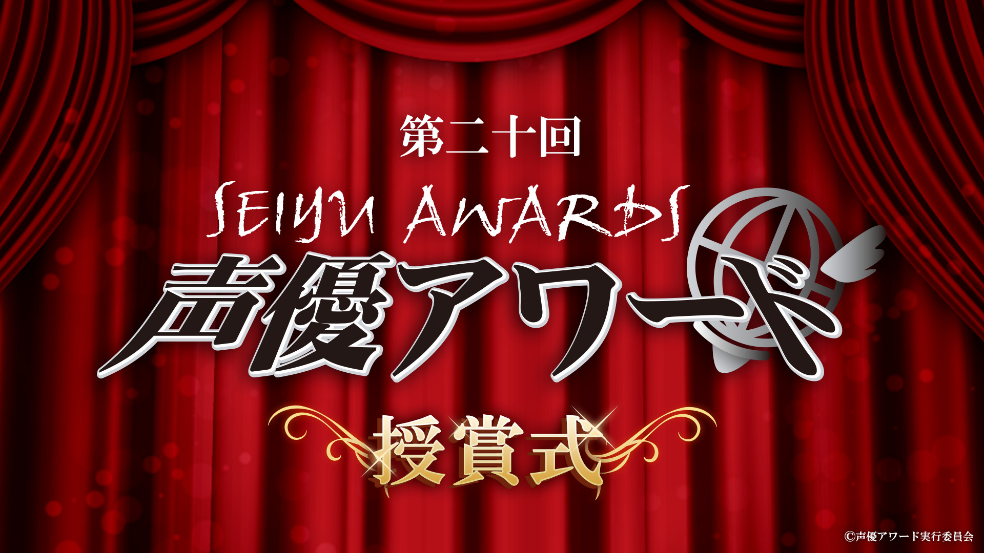 第二十回声優アワード 受賞者発表番組 - dアニメストア キービジュアル