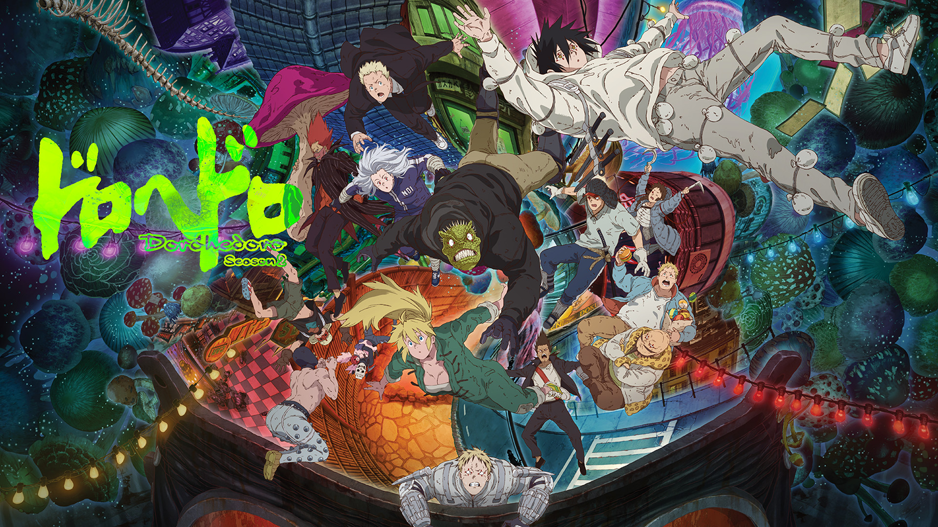 ドロヘドロ Season2 - dアニメストア キービジュアル