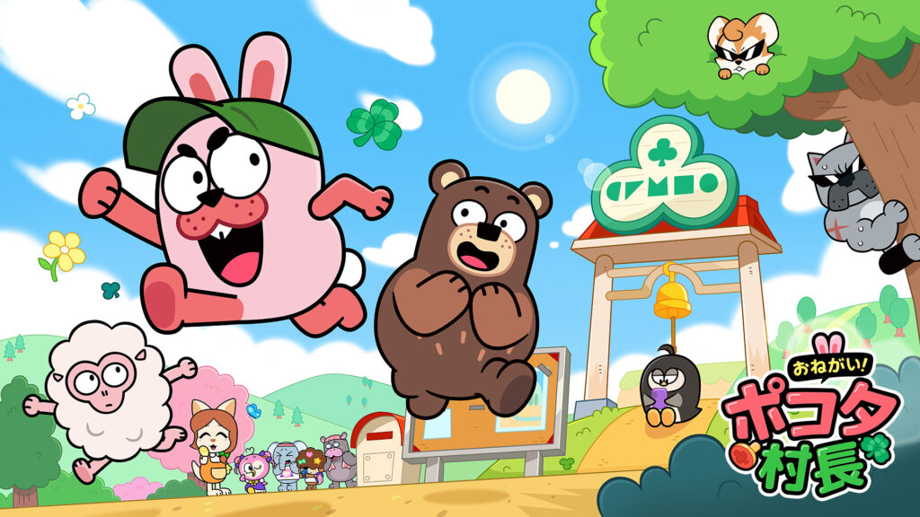 おねがい！ポコタ村長 - dアニメストア キービジュアル