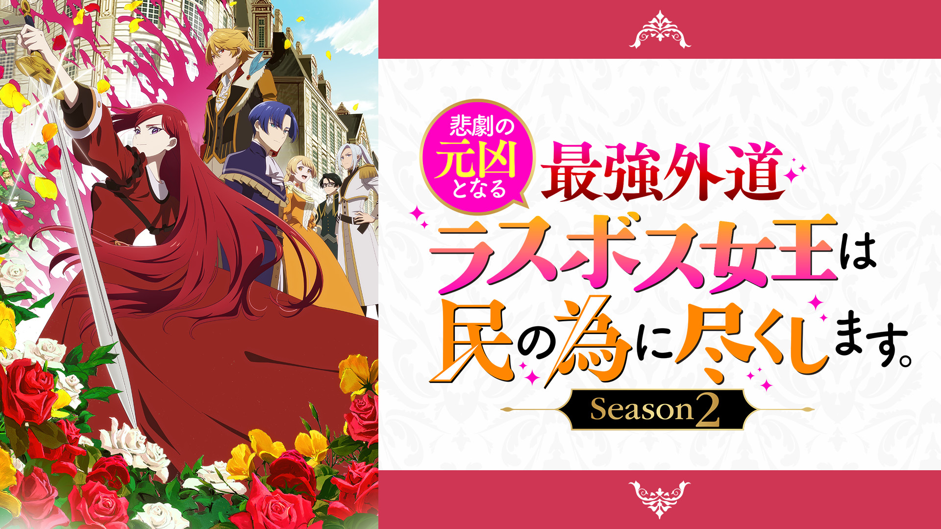 悲劇の元凶となる最強外道ラスボス女王は民の為に尽くします。Season2 - dアニメストア キービジュアル