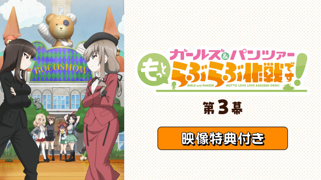 「『ガールズ＆パンツァー もっとらぶらぶ作戦です！』第3幕」映像特典付き - dアニメストア キービジュアル