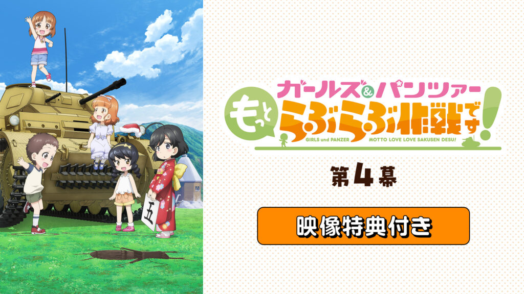 「『ガールズ＆パンツァー もっとらぶらぶ作戦です！』第4幕」映像特典付き - dアニメストア キービジュアル