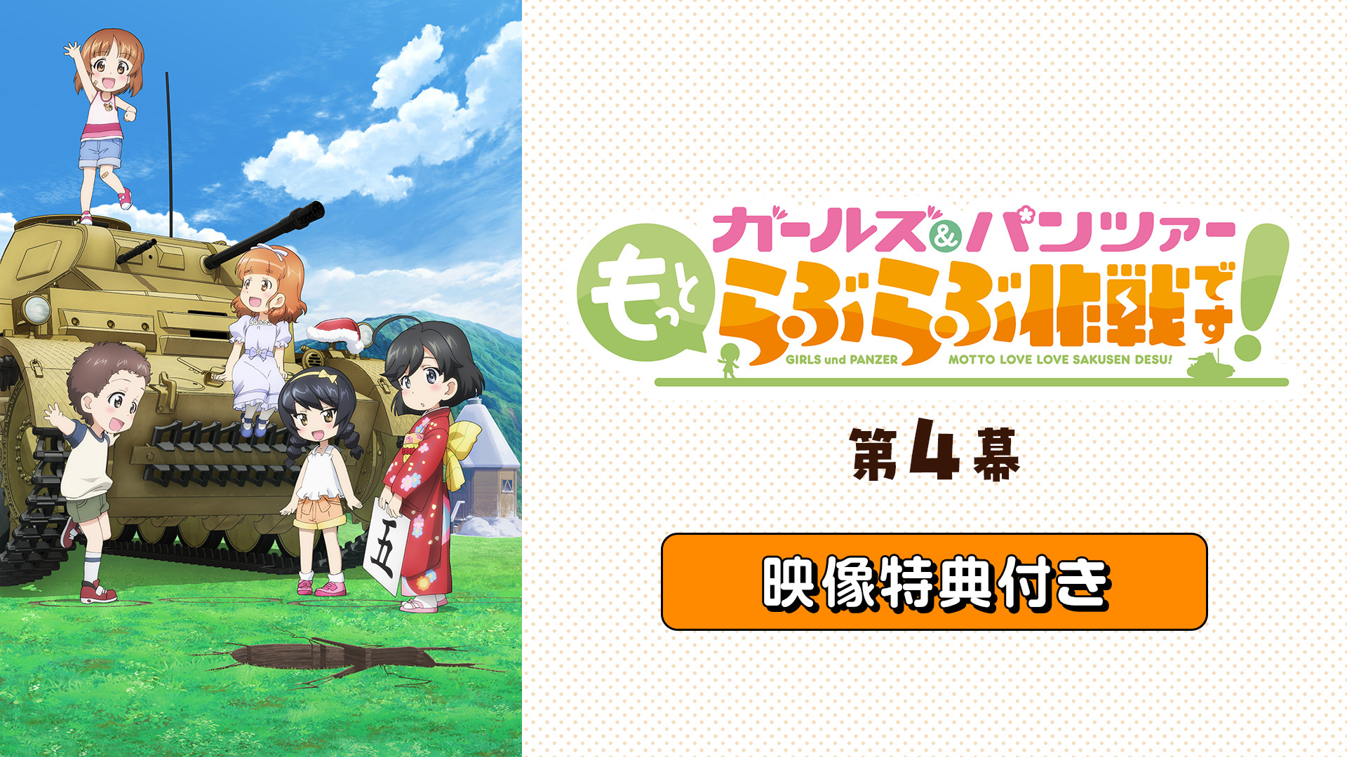 「『ガールズ&パンツァー もっとらぶらぶ作戦です!』第4幕」映像特典付き - dアニメストア キービジュアル