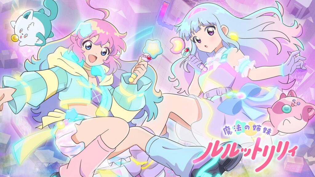 魔法の姉妹ルルットリリィ - dアニメストア キービジュアル