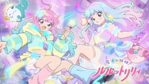 魔法の姉妹ルルットリリィ