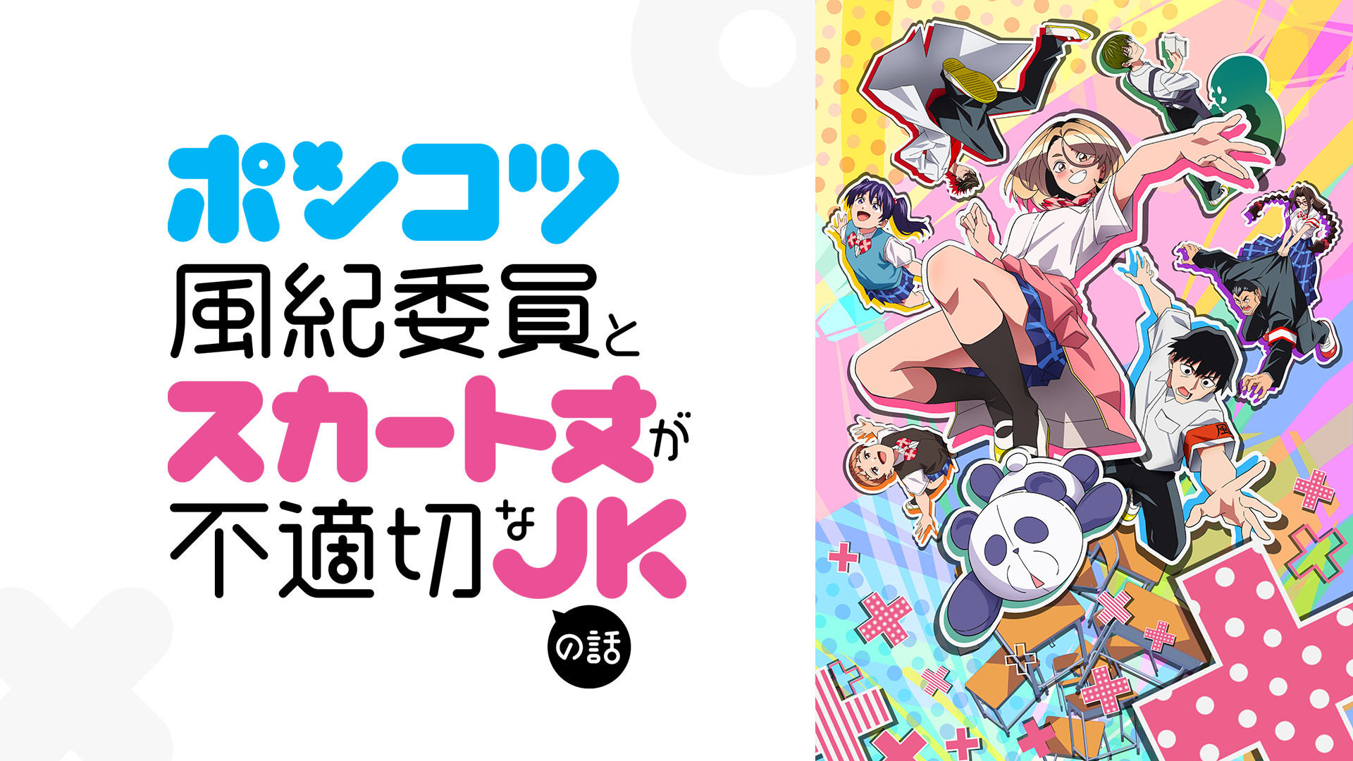 ポンコツ風紀委員とスカート丈が不適切なＪＫの話 - dアニメストア キービジュアル