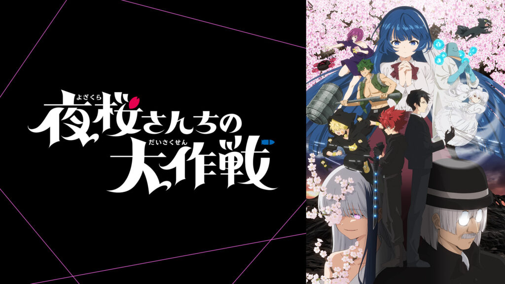 夜桜さんちの大作戦 第２期 - dアニメストア キービジュアル