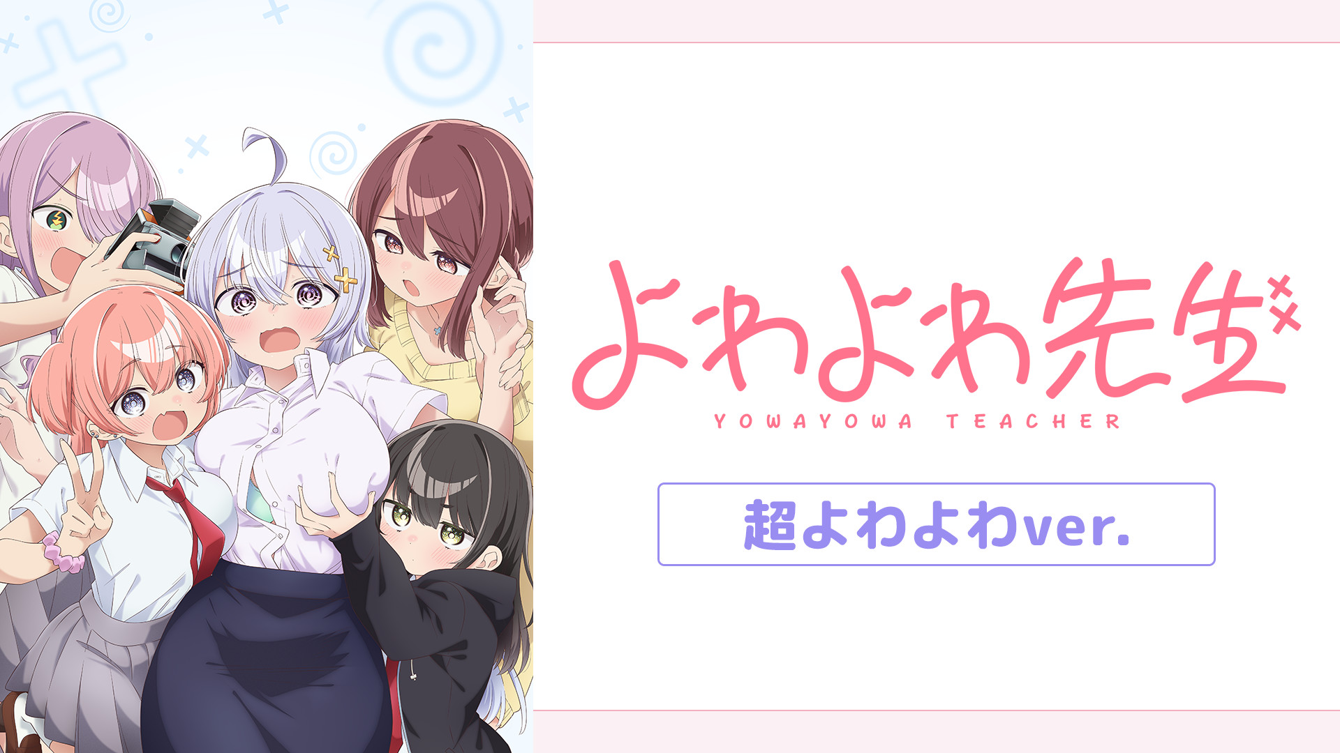 よわよわ先生 超よわよわver. - dアニメストア キービジュアル