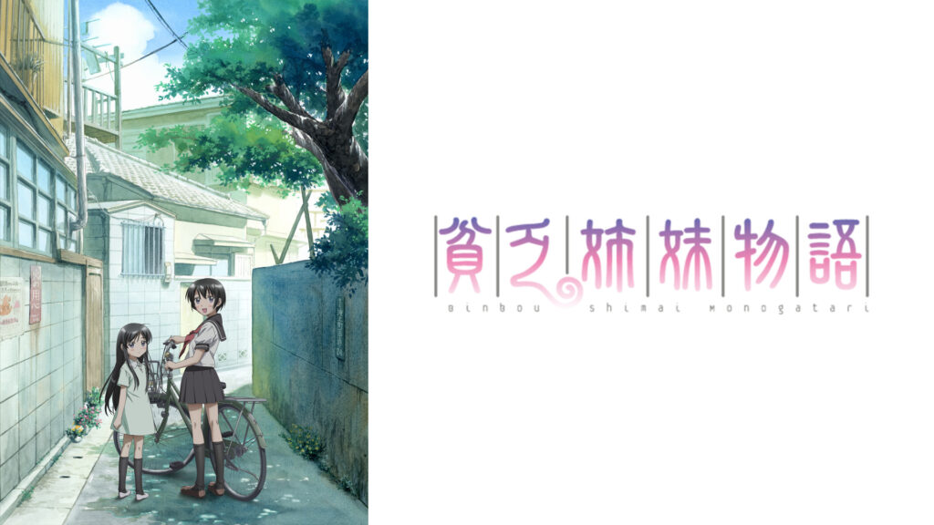 貧乏姉妹物語 - dアニメストア キービジュアル