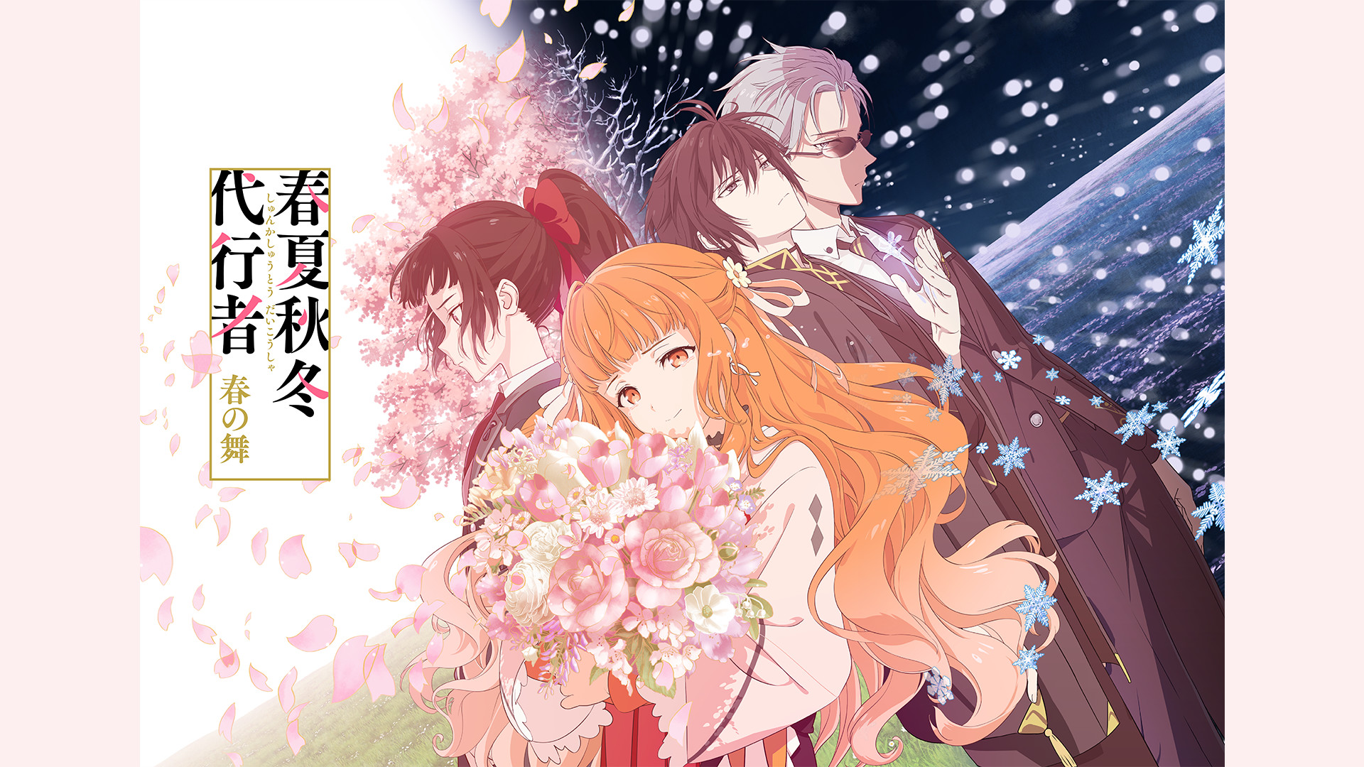 春夏秋冬代行者 春の舞 - dアニメストア キービジュアル