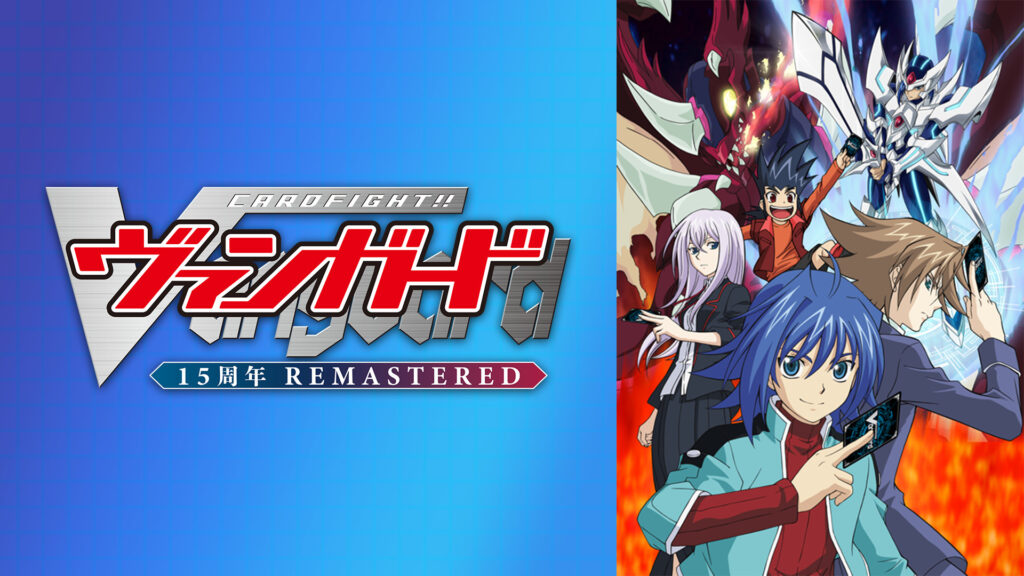 カードファイト!! ヴァンガード 15周年リマスター - dアニメストア キービジュアル