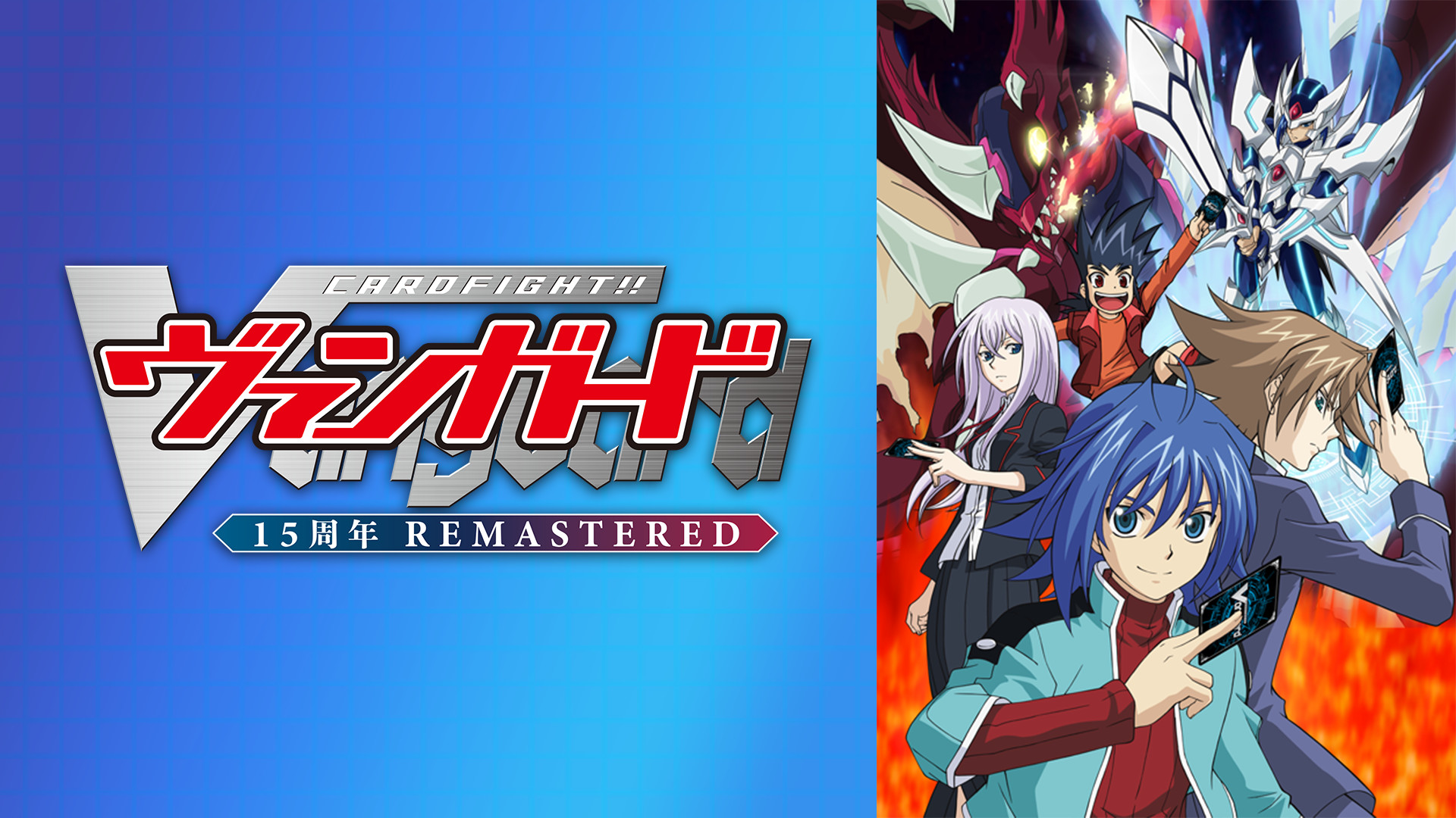 カードファイト!! ヴァンガード 15周年リマスター - dアニメストア キービジュアル