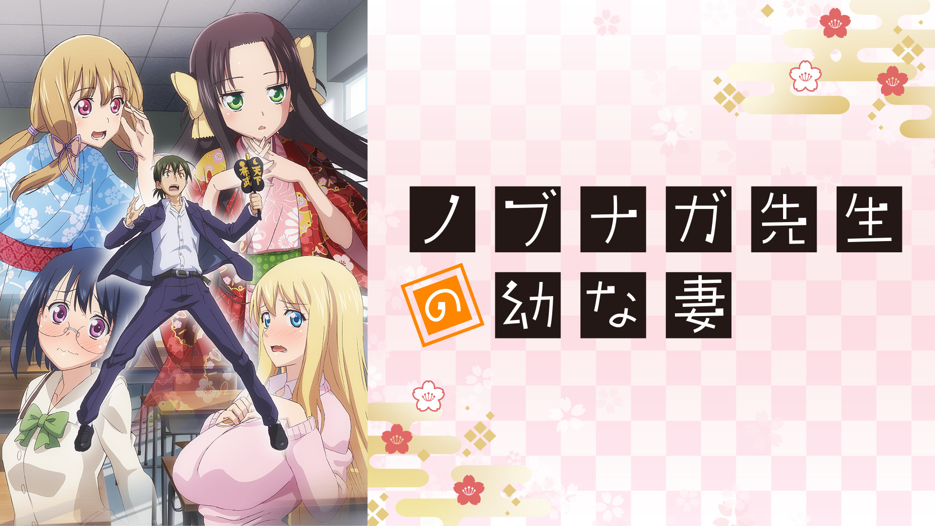 ノブナガ先生の幼な妻　完全版 - dアニメストア キービジュアル