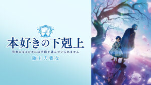 本好きの下剋上 領主の養女