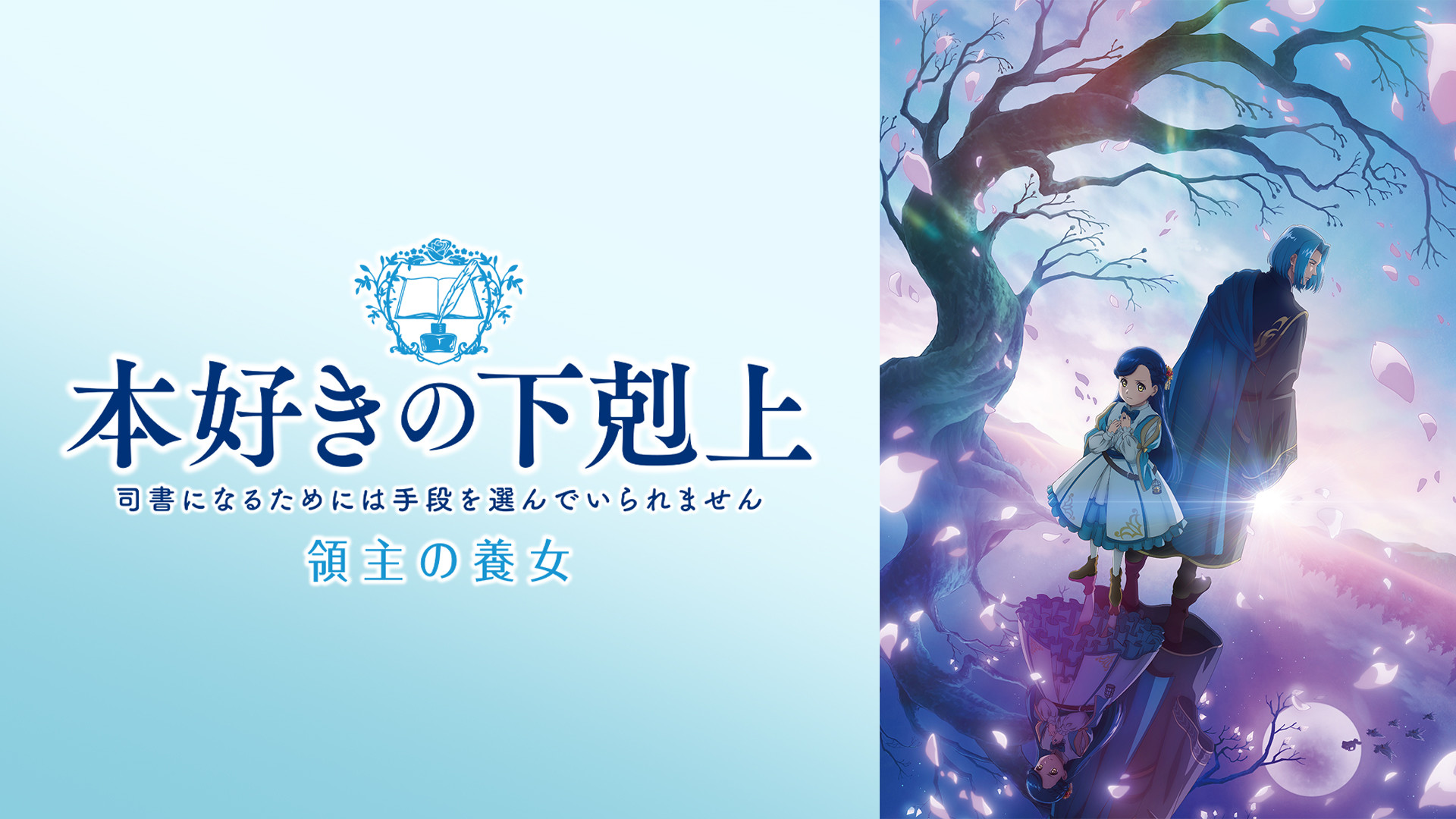 本好きの下剋上 領主の養女 - dアニメストア キービジュアル