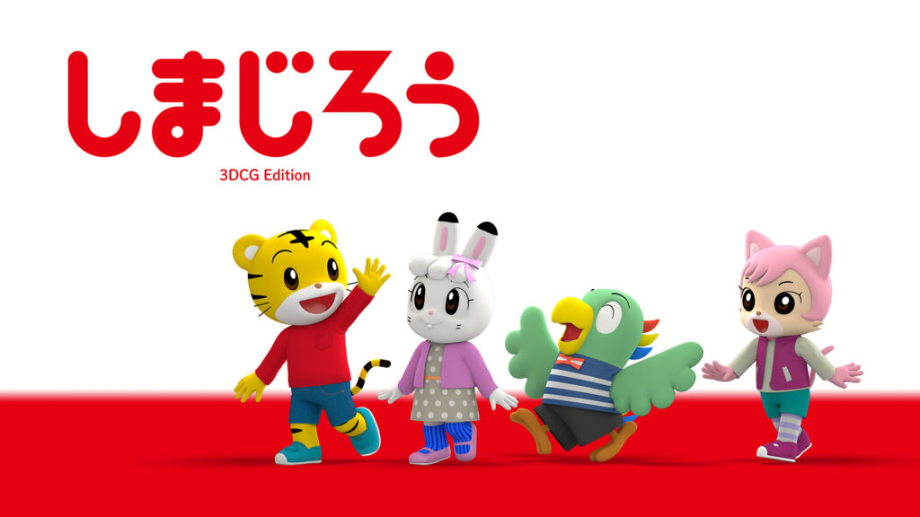 しまじろう3DCGエディション - dアニメストア キービジュアル