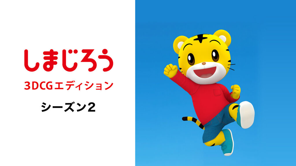 しまじろう3DCGエディション Season2 - dアニメストア キービジュアル