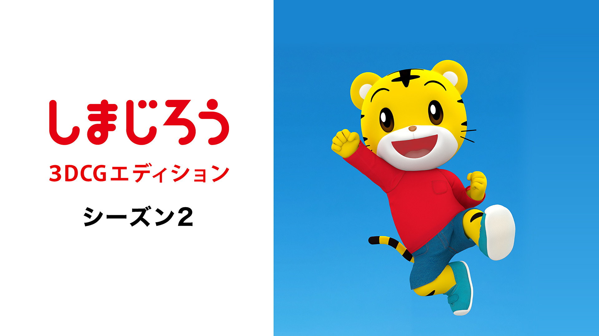 しまじろう3DCGエディション Season2 - dアニメストア キービジュアル