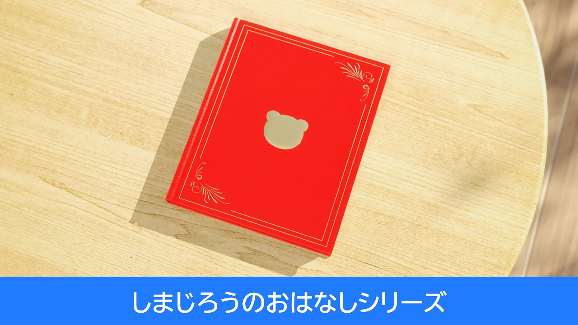 しまじろうのおはなしシリーズ - dアニメストア キービジュアル