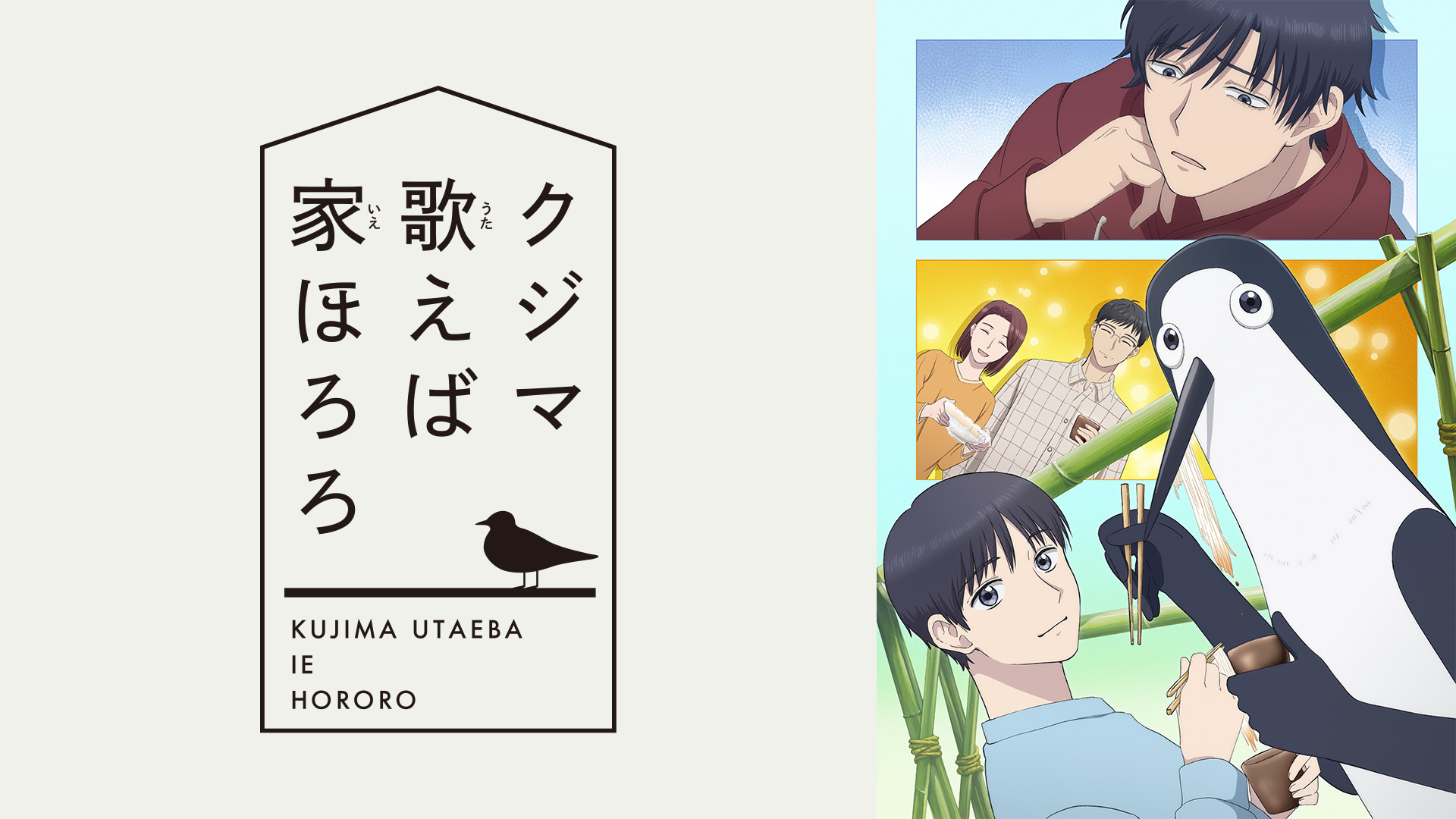 クジマ歌えば家ほろろ - dアニメストア キービジュアル