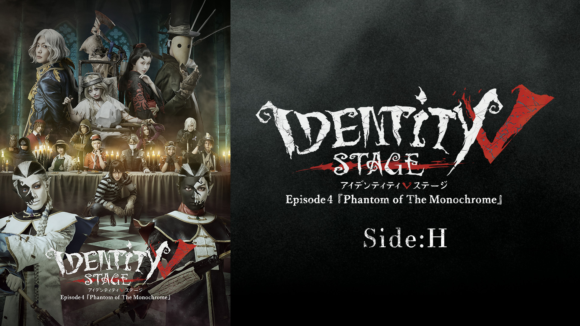 Identity V STAGE Episode4 『Phantom of The Monochrome』Side:H - dアニメストア キービジュアル