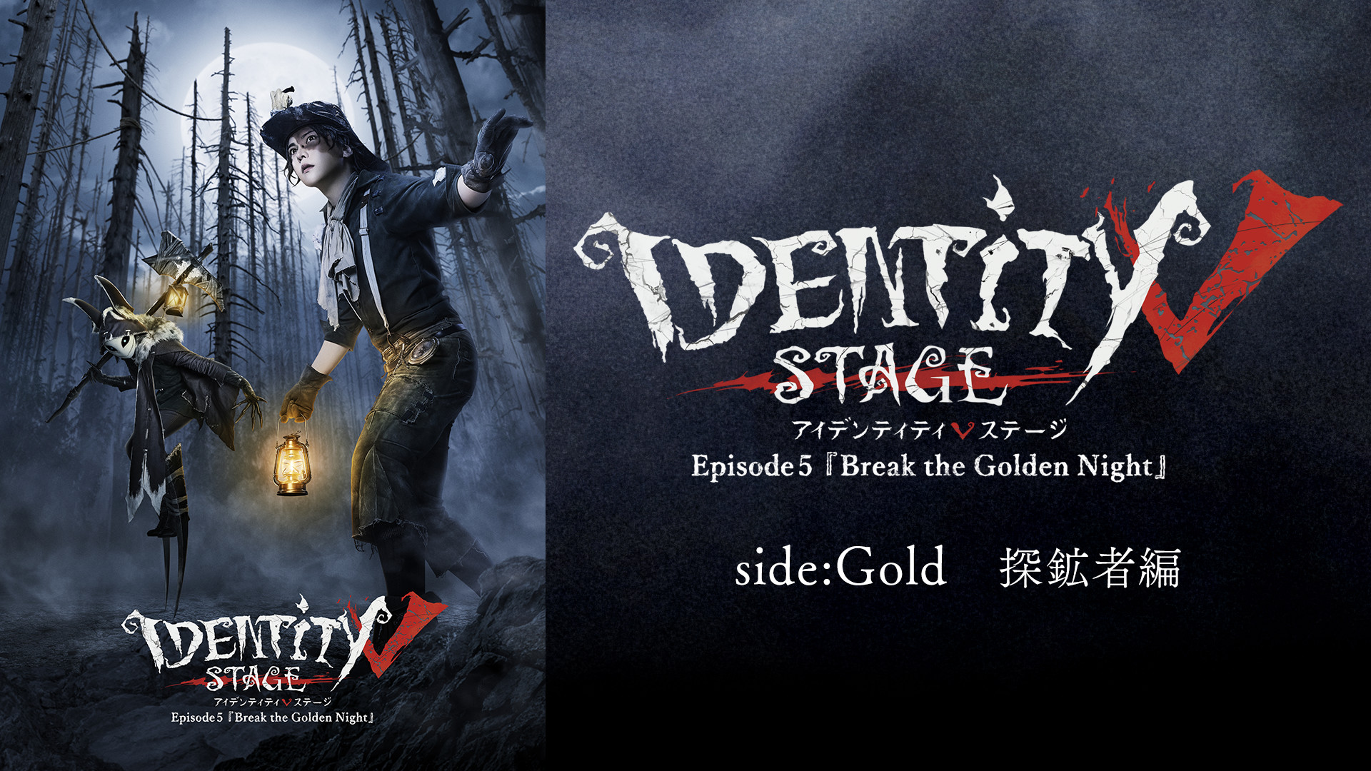 Identity V STAGE Episode5 『Break the Golden Night』side:Gold（探鉱者編） - dアニメストア キービジュアル