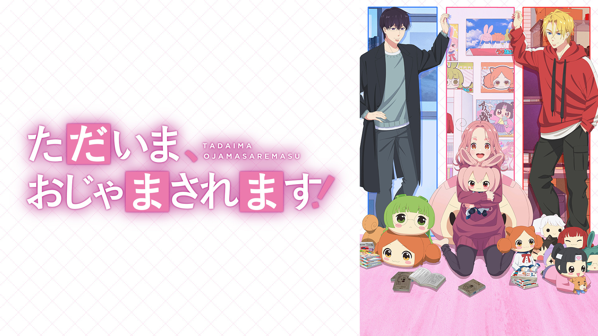 ただいま、おじゃまされます！ - dアニメストア キービジュアル