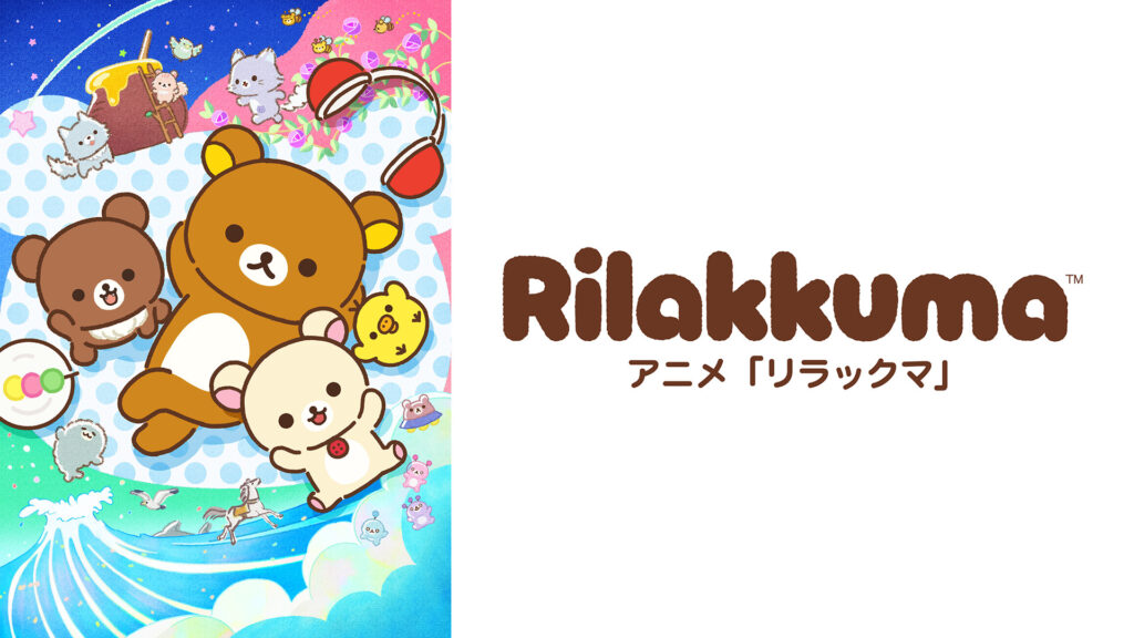 アニメ「リラックマ」（Rilakkuma） - dアニメストア キービジュアル