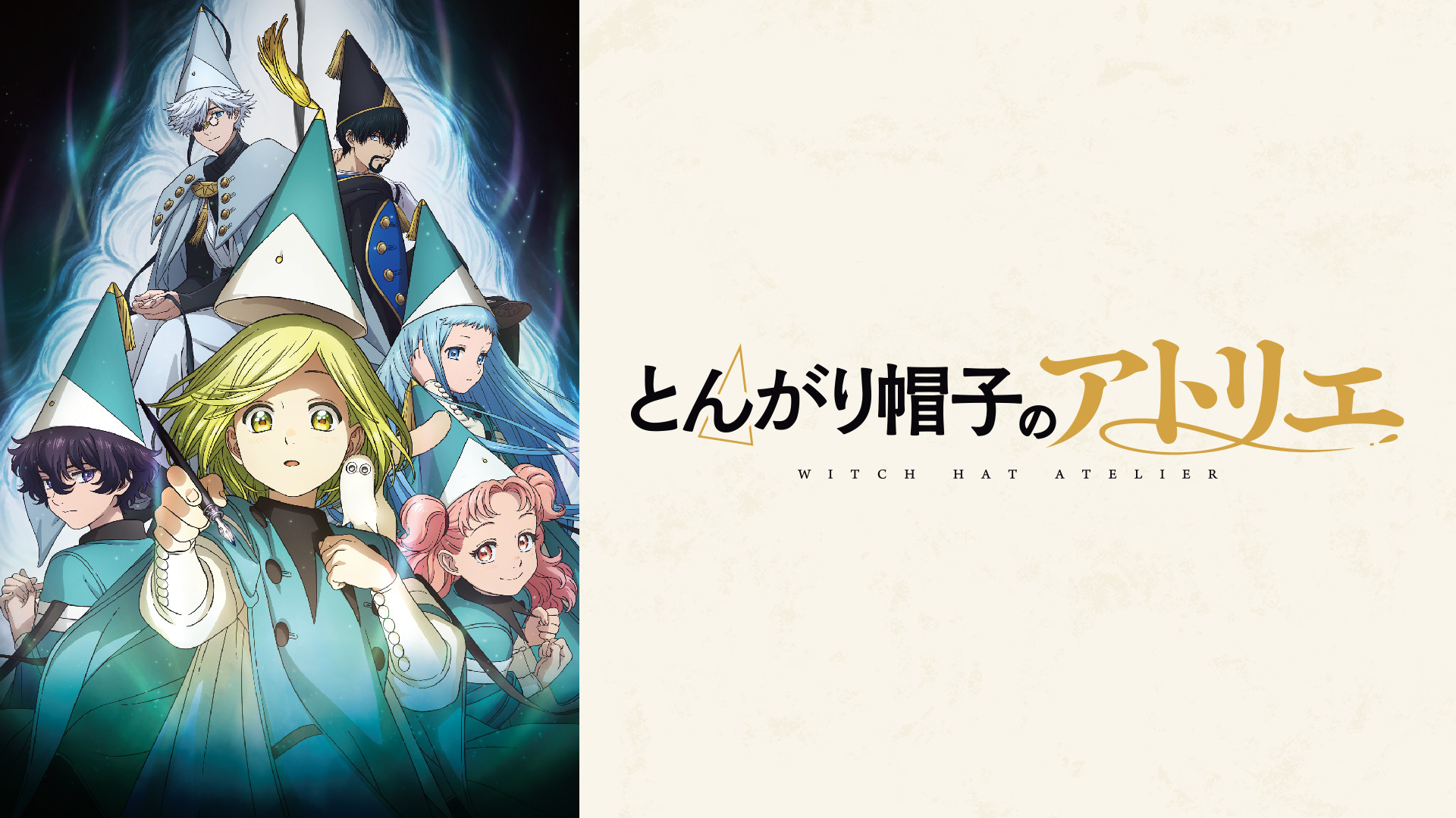 とんがり帽子のアトリエ - dアニメストア キービジュアル