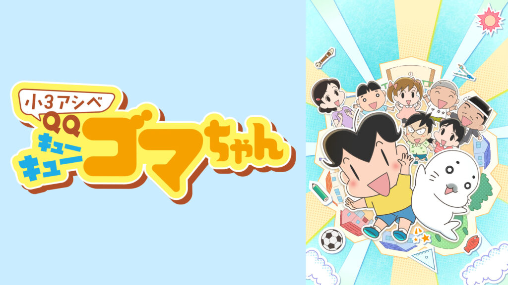 小3アシベ QQゴマちゃん - dアニメストア キービジュアル
