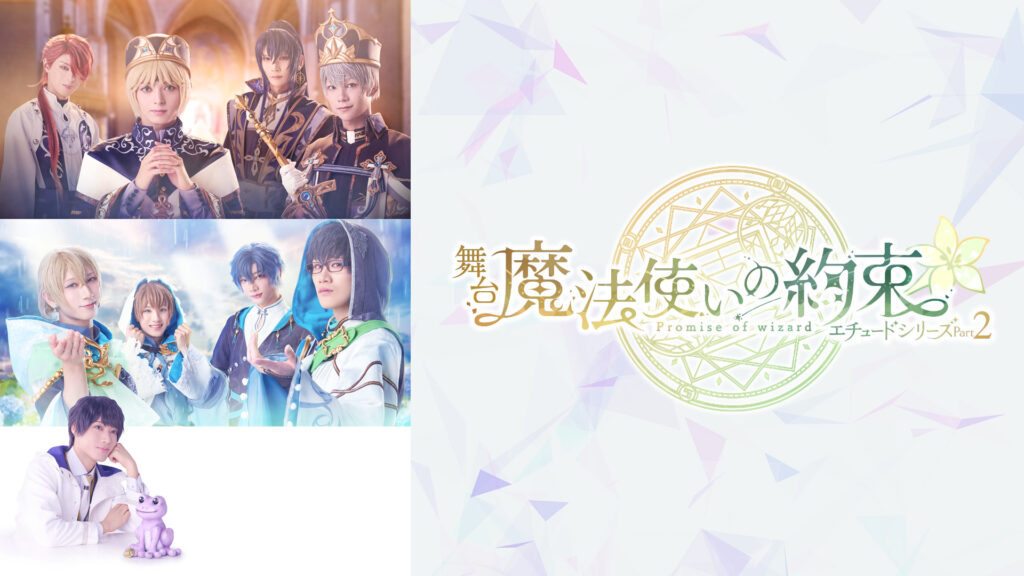 舞台『魔法使いの約束』エチュードシリーズPart2 - dアニメストア キービジュアル