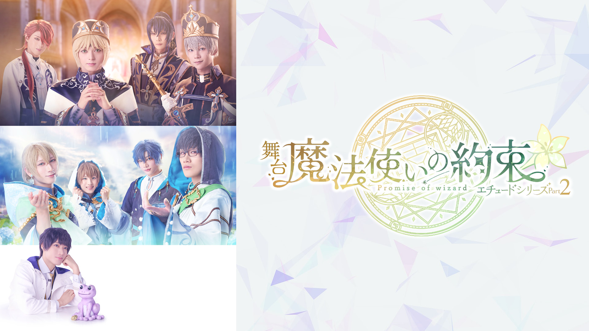 舞台『魔法使いの約束』エチュードシリーズPart2 - dアニメストア キービジュアル
