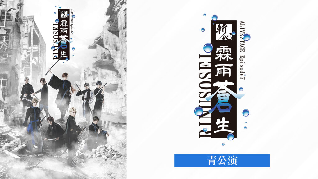 2.5次元ダンスライブ「ALIVESTAGE」Episode7『斬心 -霖雨蒼生-』青公演 - dアニメストア キービジュアル