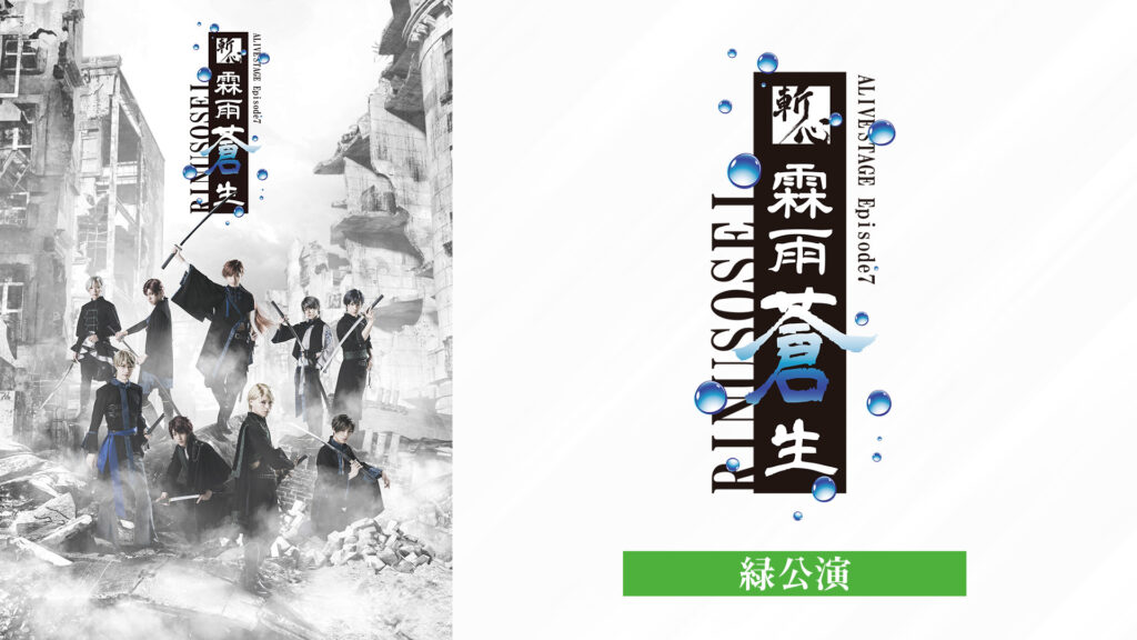 2.5次元ダンスライブ「ALIVESTAGE」Episode7『斬心 -霖雨蒼生-』緑公演 - dアニメストア キービジュアル