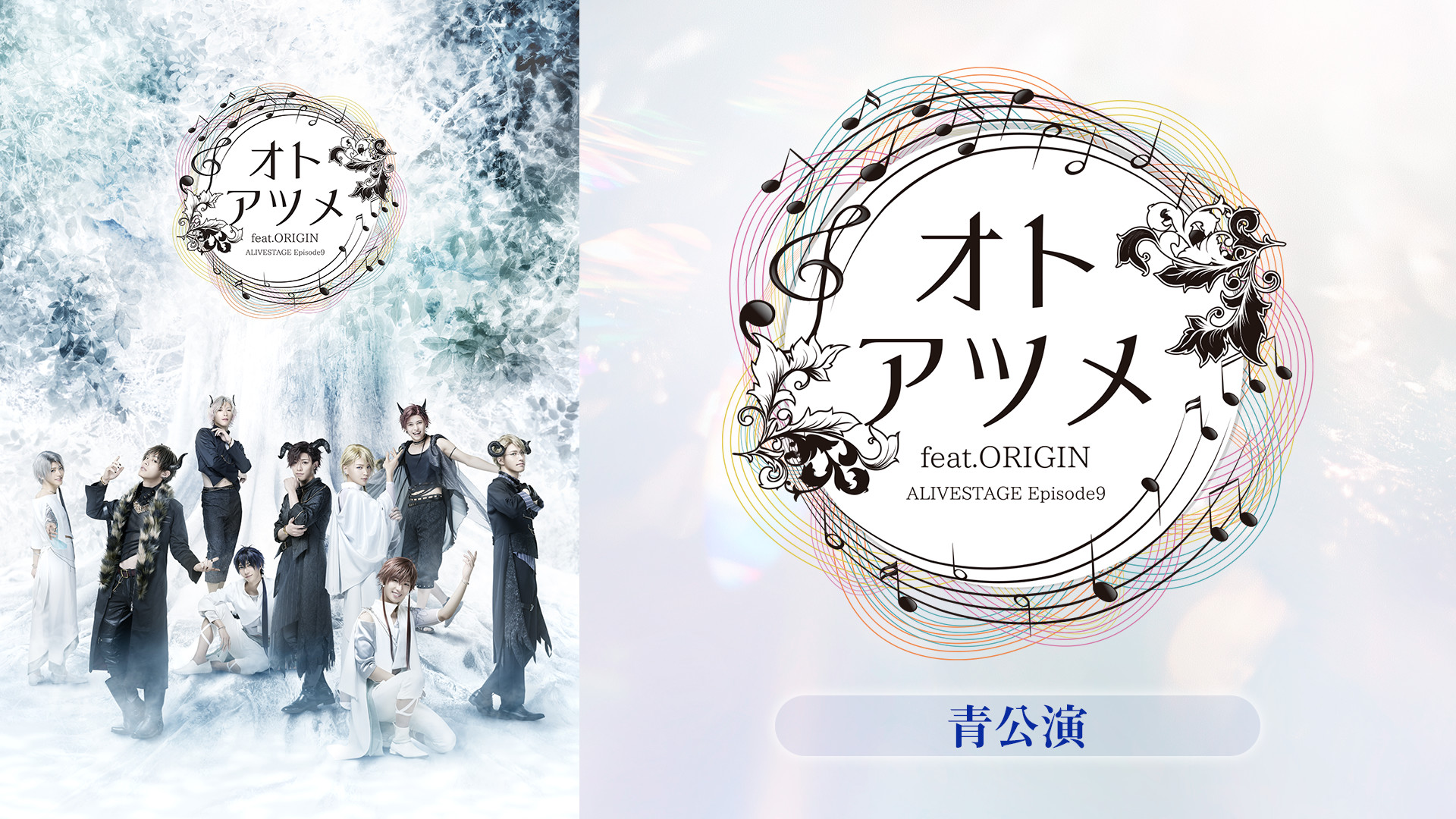 2.5次元ダンスライブ「ALIVESTAGE」Episode9『オトアツメ feat.ORIGIN』青公演 - dアニメストア キービジュアル