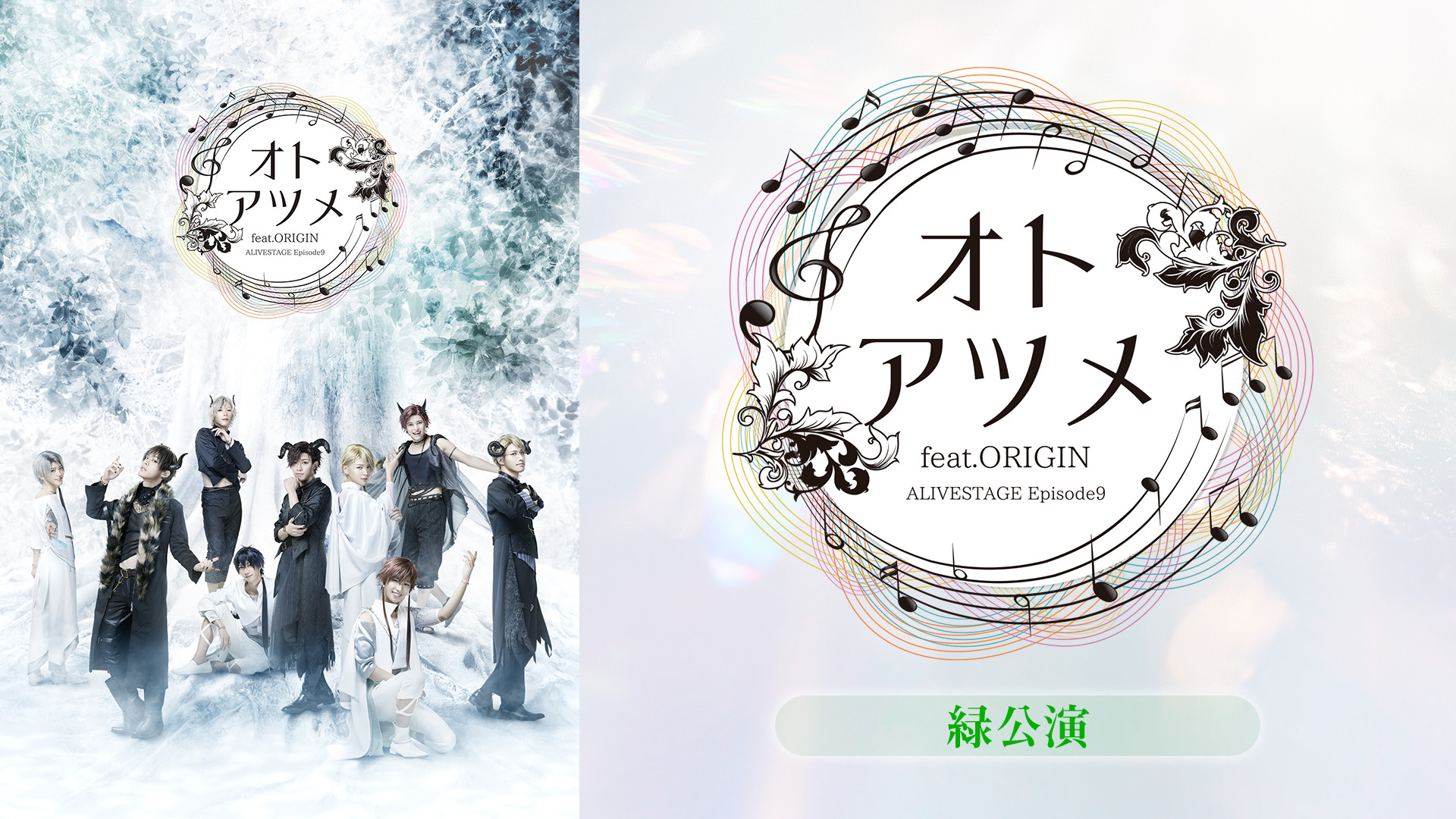 2.5次元ダンスライブ「ALIVESTAGE」Episode9『オトアツメ feat.ORIGIN』緑公演 - dアニメストア キービジュアル