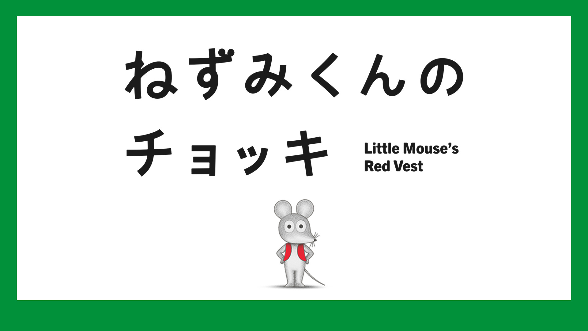 ねずみくんのチョッキ - dアニメストア キービジュアル