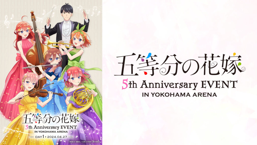 五等分の花嫁 5th Anniversary EVENT in 横浜アリーナ DAY1 - dアニメストア キービジュアル