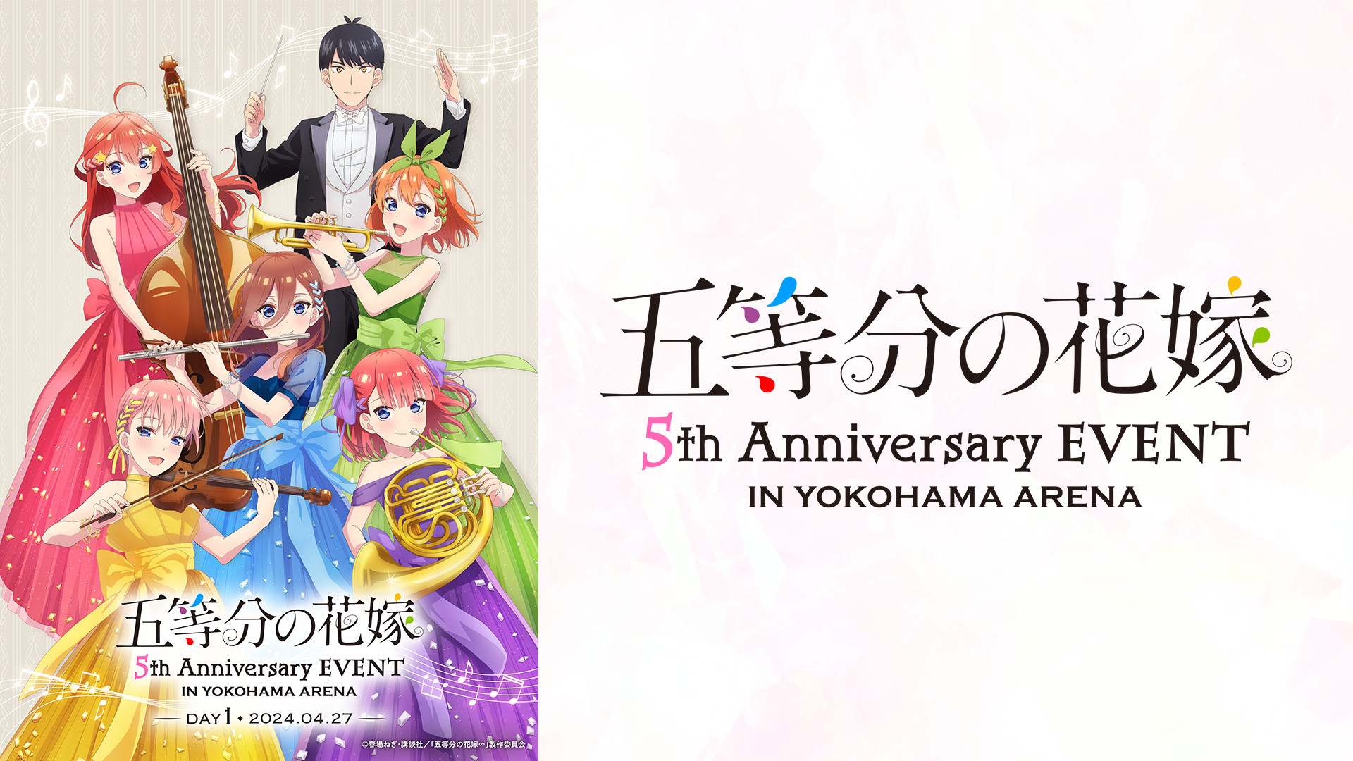 五等分の花嫁 5th Anniversary EVENT in 横浜アリーナ DAY1 - dアニメストア キービジュアル