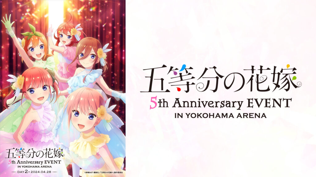 五等分の花嫁 5th Anniversary EVENT in 横浜アリーナ DAY2 - dアニメストア キービジュアル