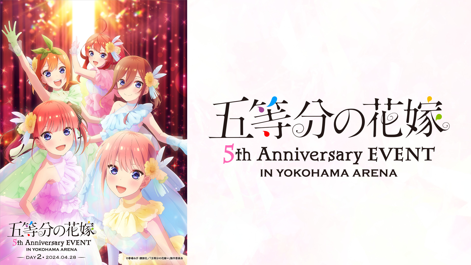 五等分の花嫁 5th Anniversary EVENT in 横浜アリーナ DAY2 - dアニメストア キービジュアル