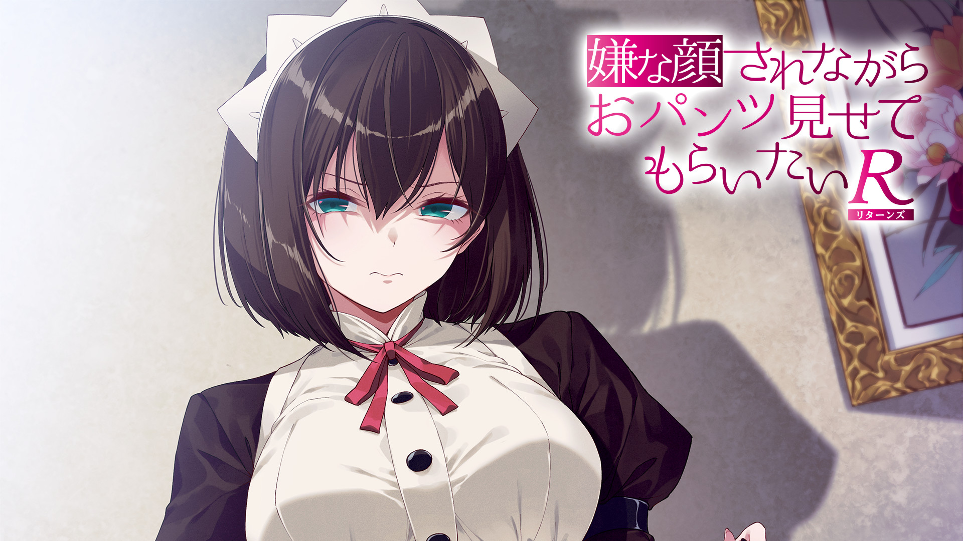 嫌な顔されながらおパンツ見せてもらいたいR - dアニメストア キービジュアル